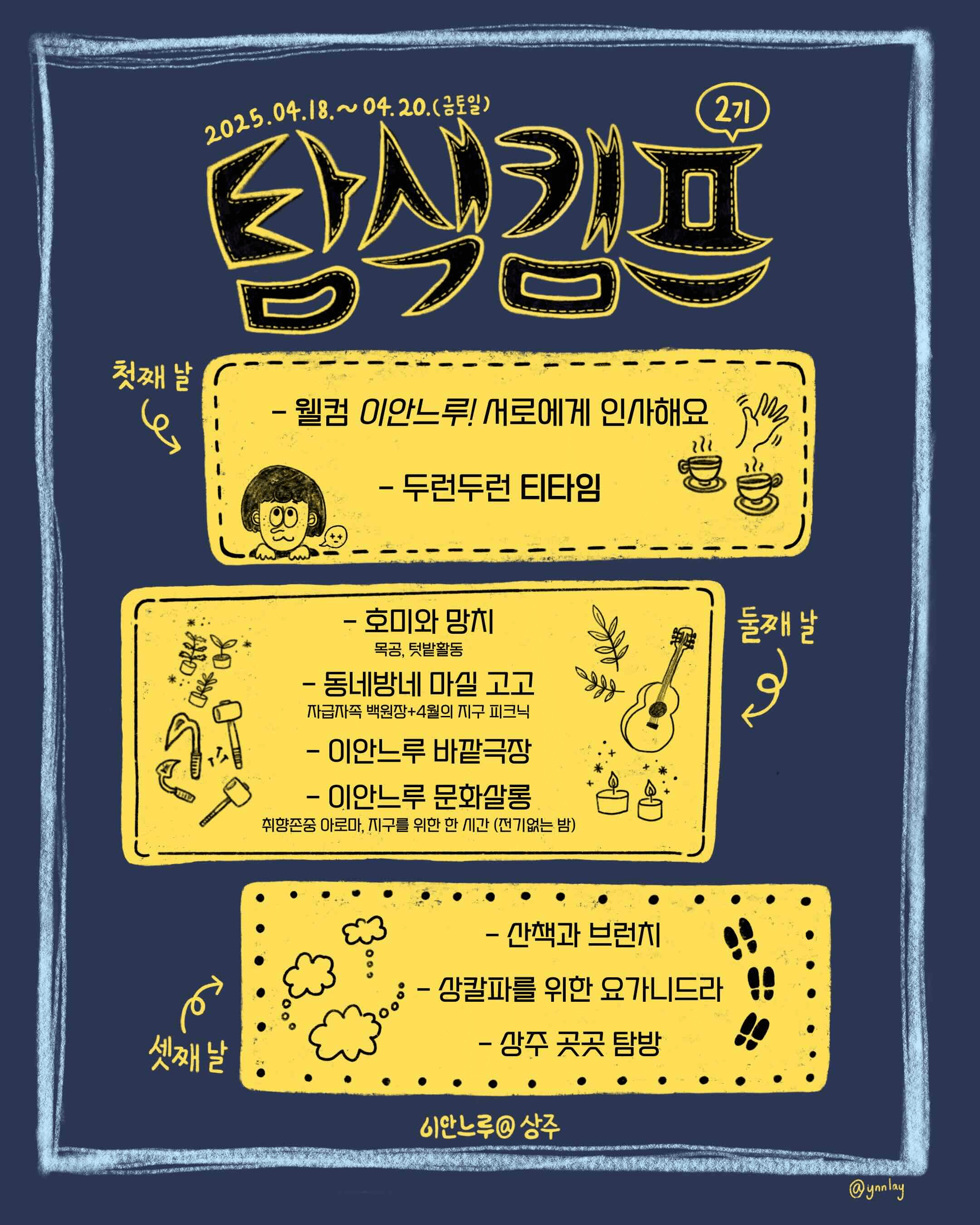 상주 2박 3일 살아보기 (이안느루@상주 탐색캠프 2기 - 조기 모집종료되었습니다)