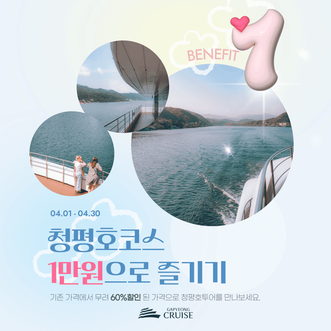 가평 크루즈 여행 1만원으로 즐기기 (4월 한정 선착순)