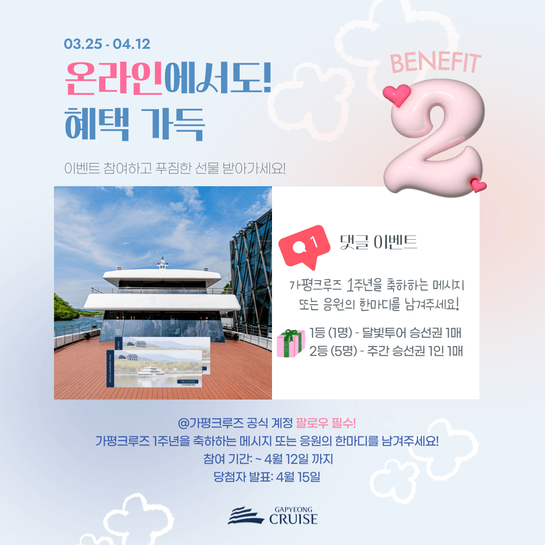 가평 크루즈 여행 1만원으로 즐기기 (4월 한정 선착순)