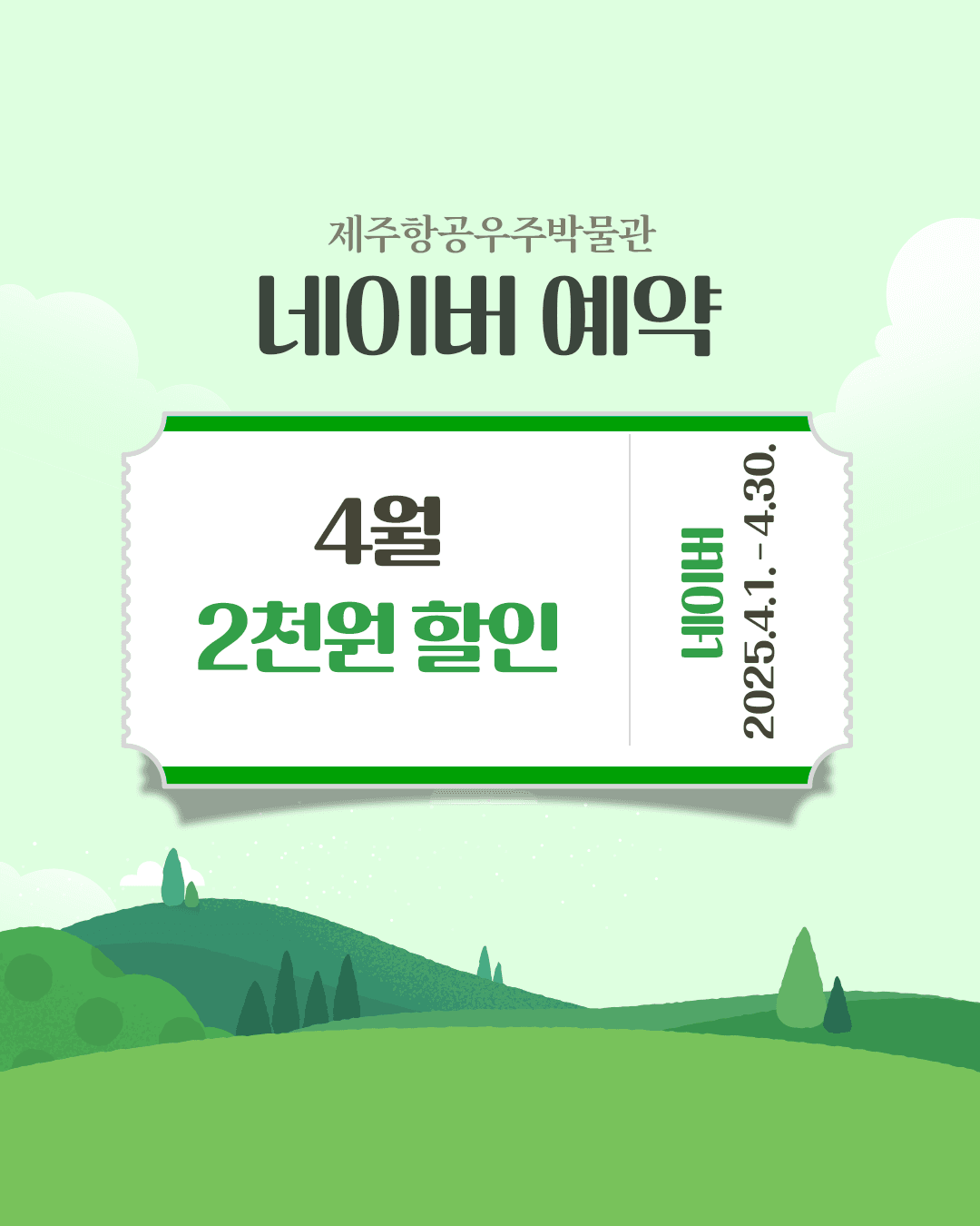 제주항공우주박물관 할인·무료 입장 이벤트