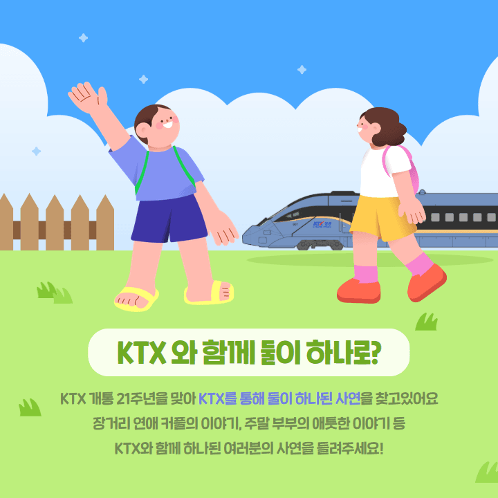 KTX로 둘이 하나된 여러분들의 이야기를 찾습니다 (KTX 개통 21주년 맞이)