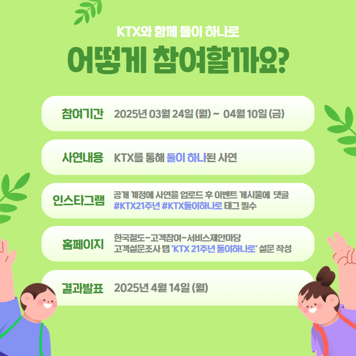 KTX로 둘이 하나된 여러분들의 이야기를 찾습니다 (KTX 개통 21주년 맞이)
