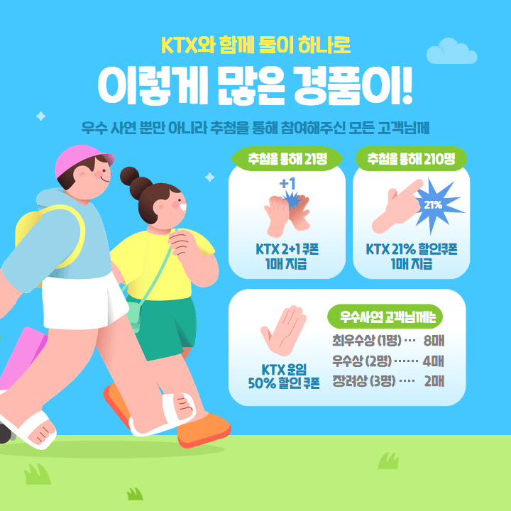 KTX로 둘이 하나된 여러분들의 이야기를 찾습니다 (KTX 개통 21주년 맞이)