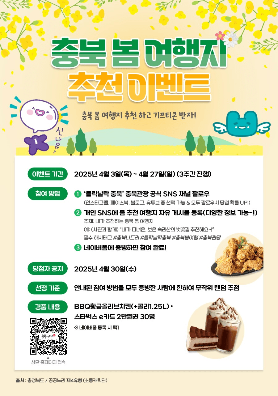 충북 봄 여행지 추천하고 기프티콘 받자!