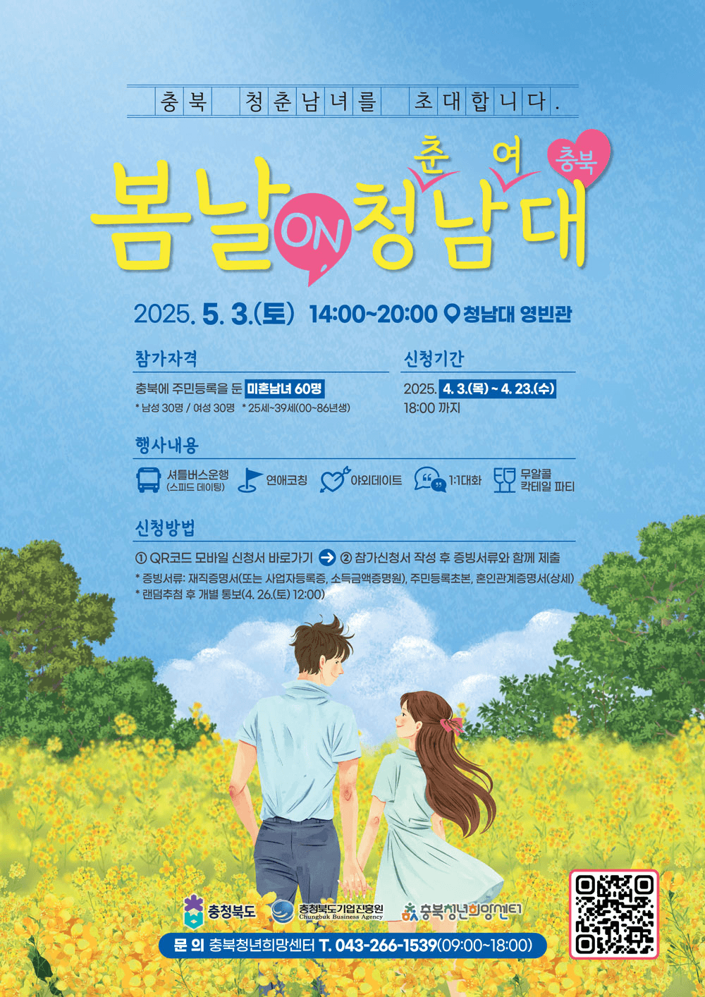 충북 청춘남녀 만남 '봄날 ON 청남대' 참여자 모집 (일정 연기)