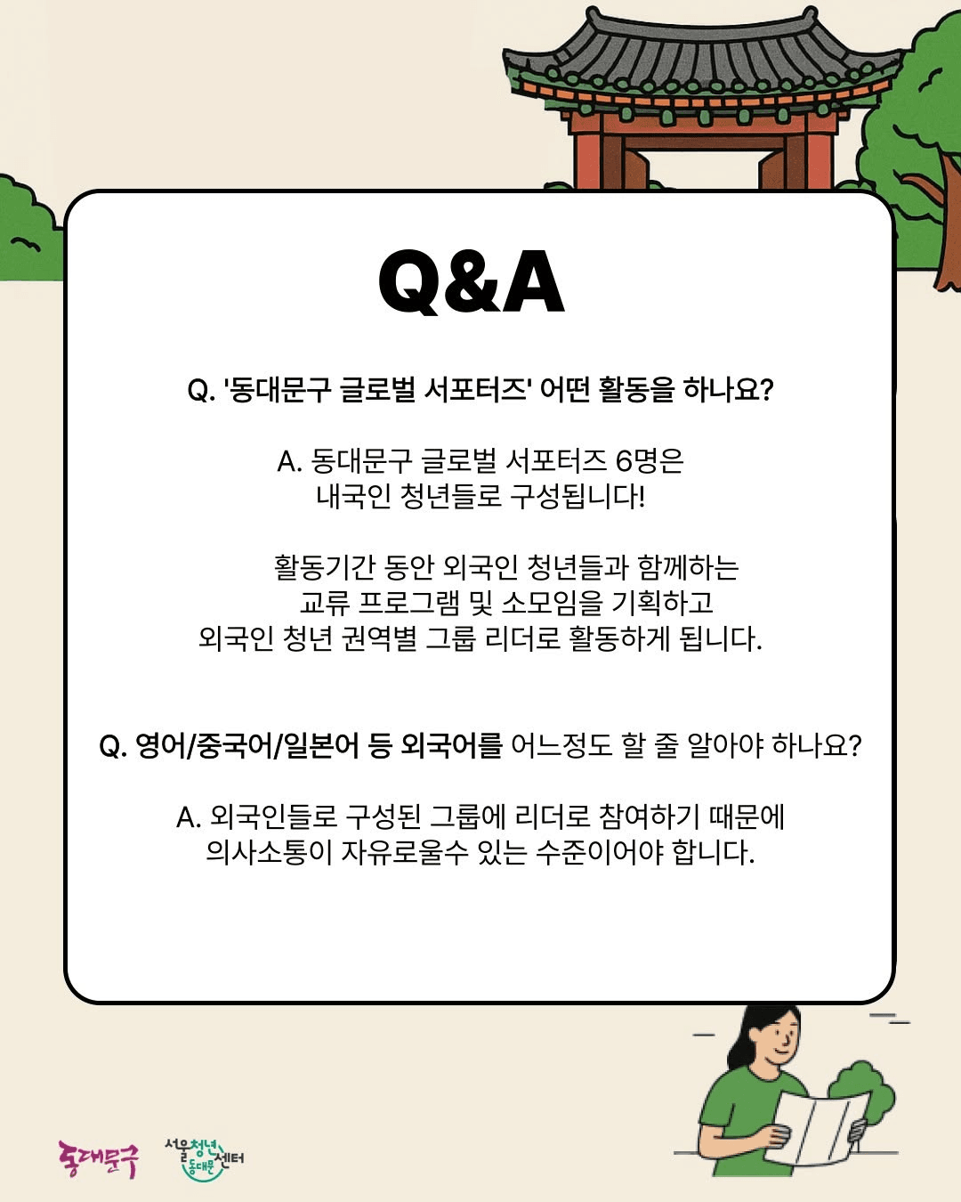 2025 동대문구 글로벌 서포터즈 '동글' 모집