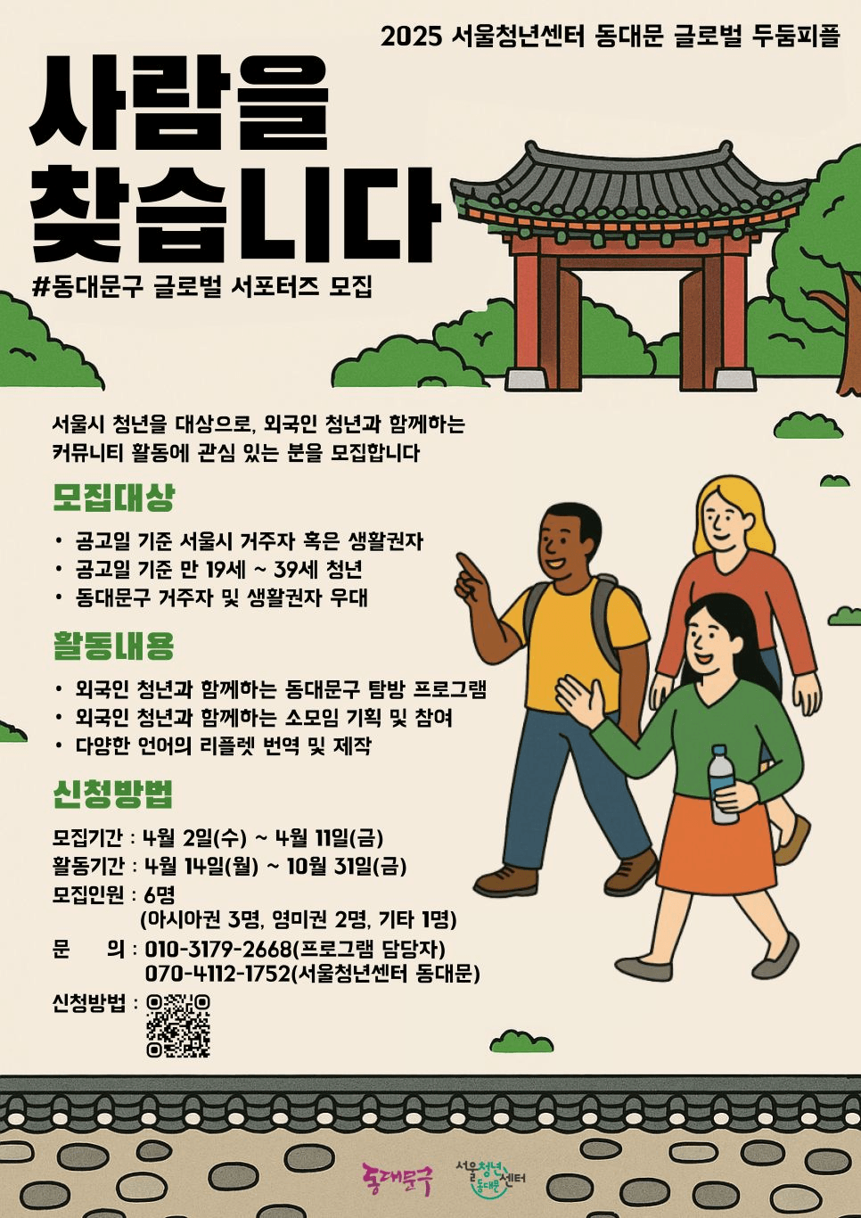 2025 동대문구 글로벌 서포터즈 '동글' 모집