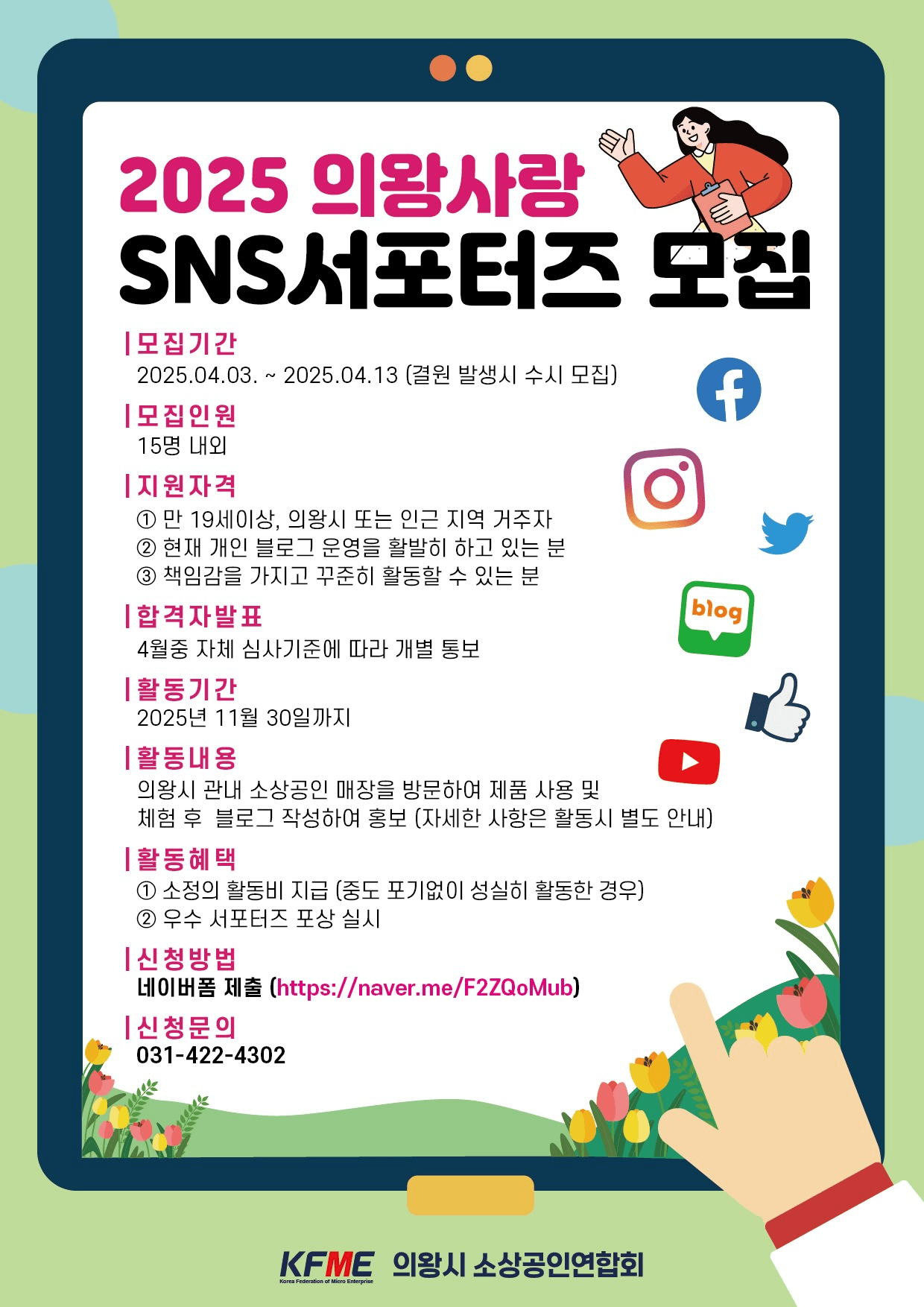 2025 의왕사랑 SNS 서포터즈 모집