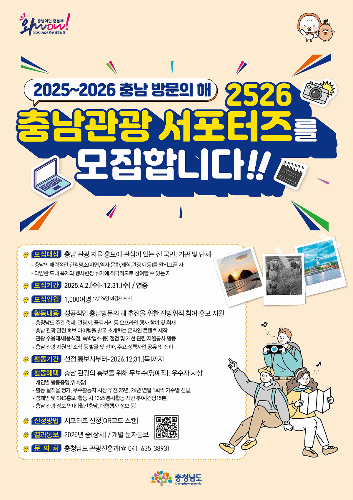 충남 여행 - 2526 방문의 해 충남관광 서포터즈 모집	