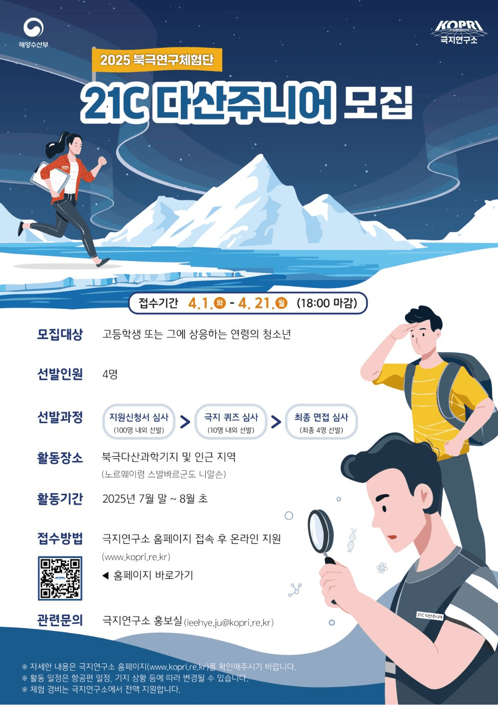 노르웨이 7박8일 청소년 북극연구체험단 21C 다산주니어 모집