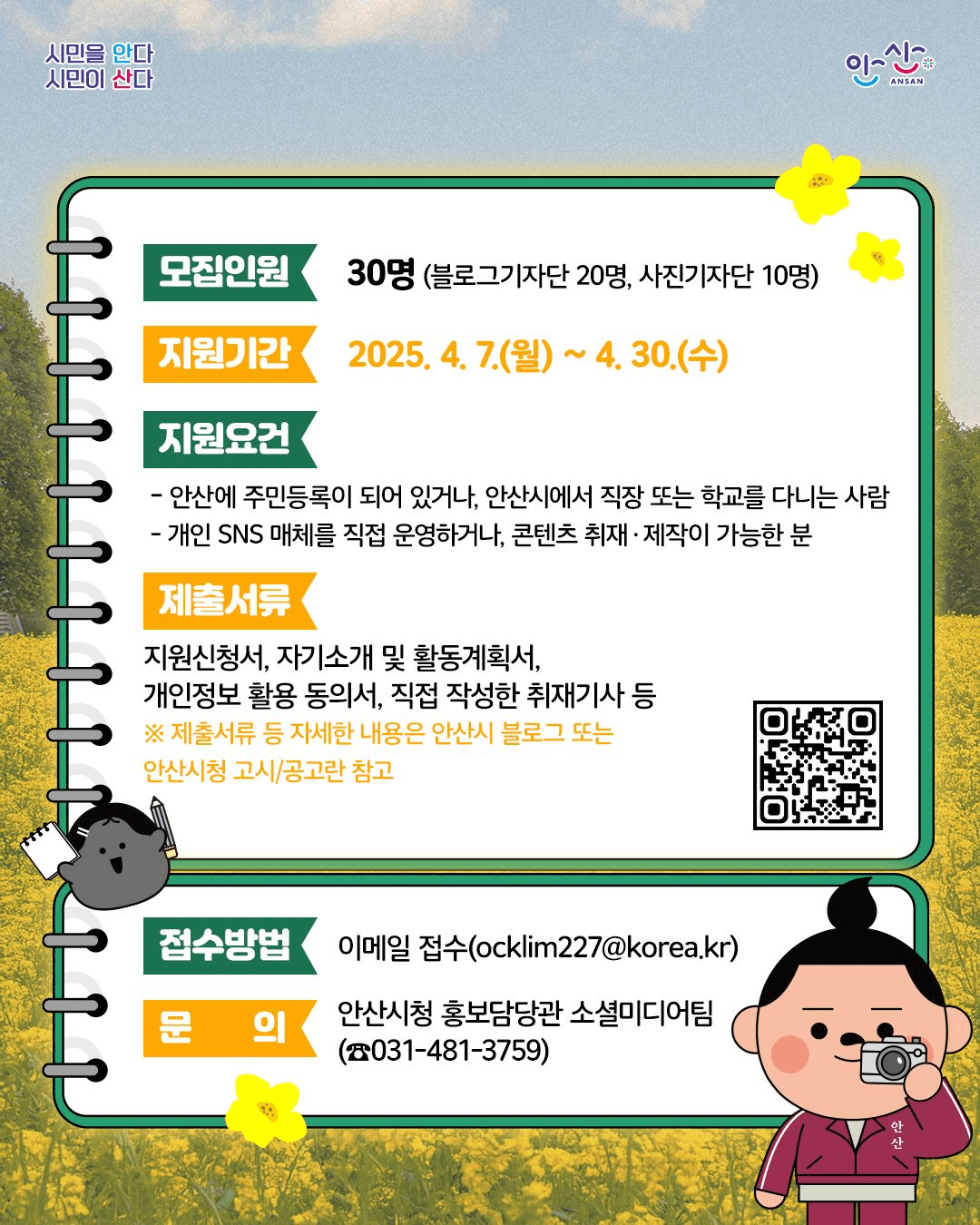 안산 SNS 시민기자단 7기 모집