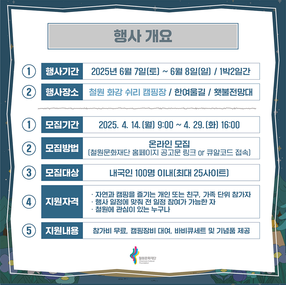 2025 철원 캠핑 페스티벌 및 산소길 걷기 참가자 모집 (조기 모집종료)