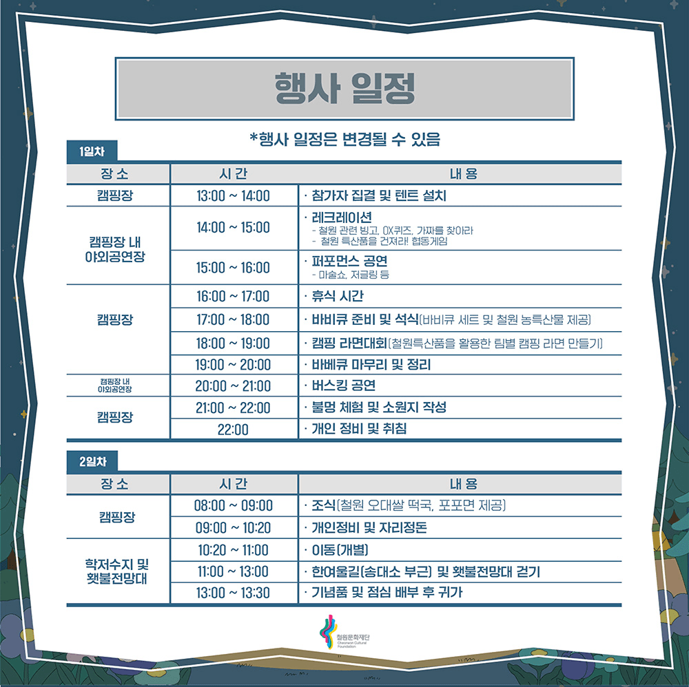 2025 철원 캠핑 페스티벌 및 산소길 걷기 참가자 모집 (조기 모집종료)