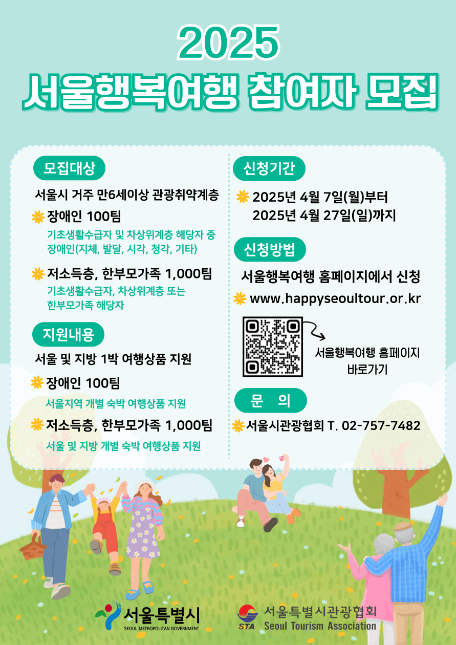 2025 서울행복여행 참가자 모집 (1박2일 여행상품 지원)
