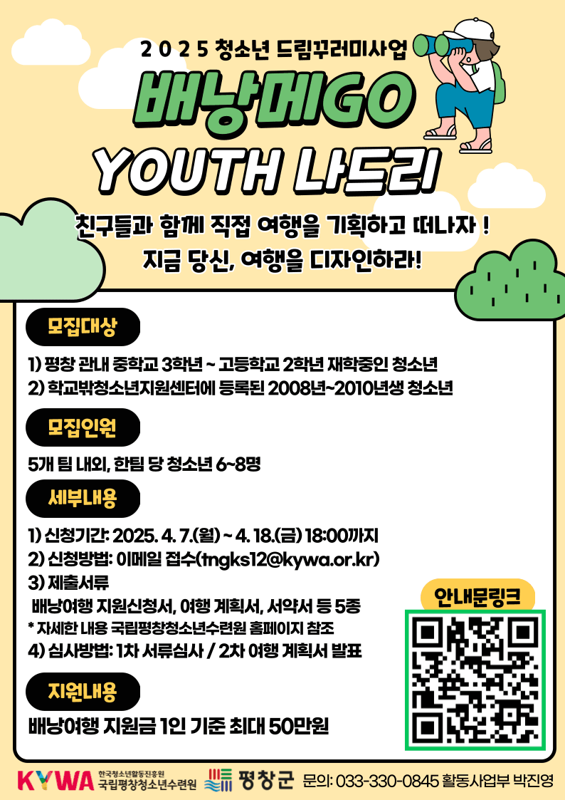 2025 청소년 배낭메고 YOUTH 나드리 참가자 모집 (국내 배낭여행 지원금)