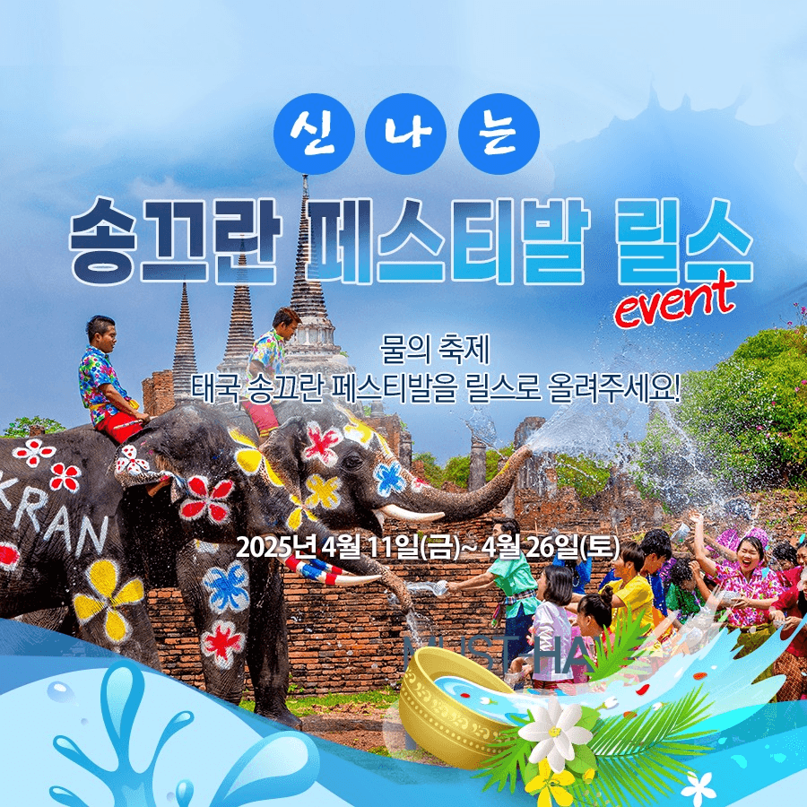 신나는 태국 송끄란 페스티발 릴스 챌린지 이벤트