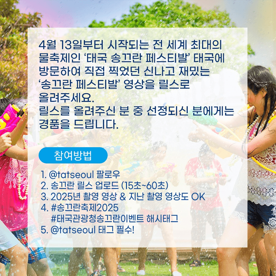 신나는 태국 송끄란 페스티발 릴스 챌린지 이벤트