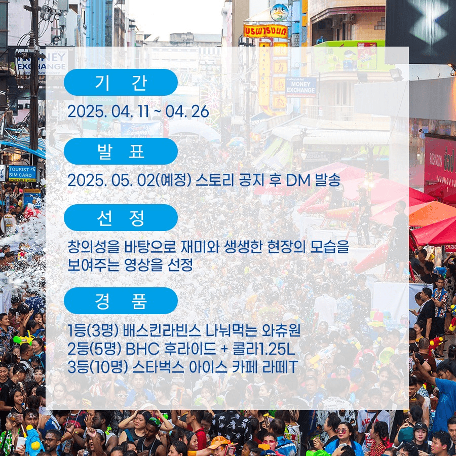 신나는 태국 송끄란 페스티발 릴스 챌린지 이벤트