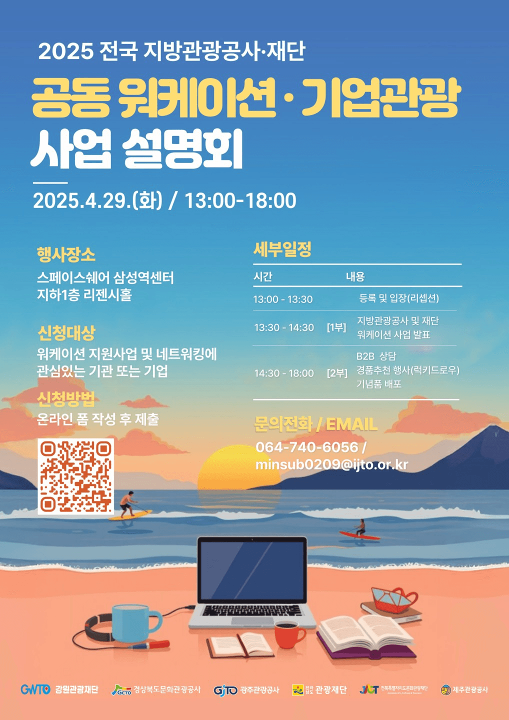 2025 전국 지방관광공사, 재단 공동 워케이션 기업관광 사업 설명회 