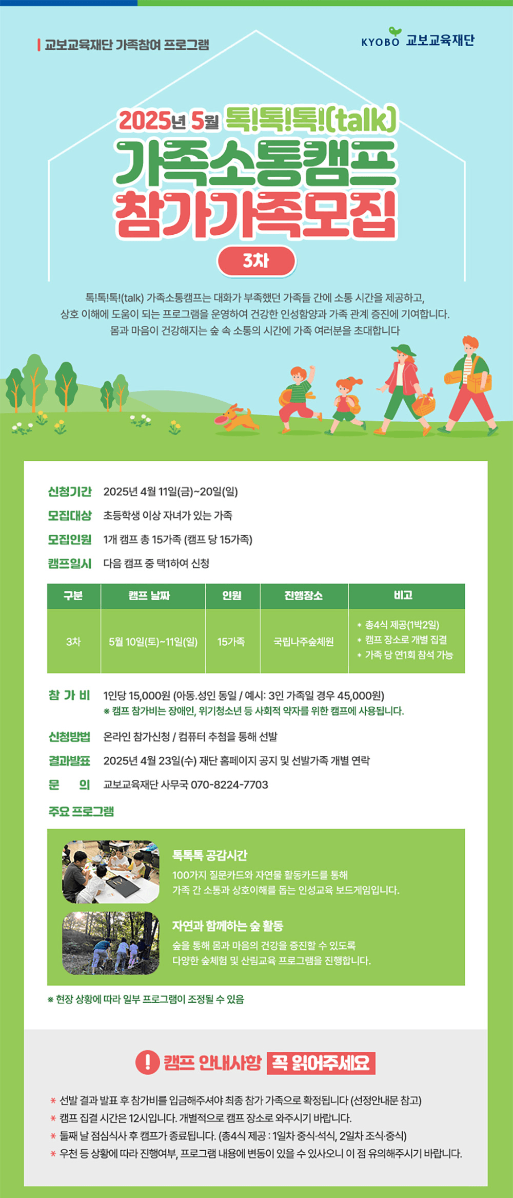 2025 숲에서 톡톡톡! 가족소통캠프 5월 참가가족 모집 (국립나주숲체원)