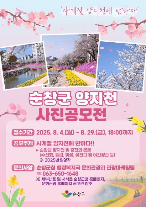 제1회 순창 사진 공모전, 사계절 양지천에 반하다