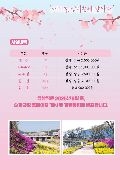 제1회 순창 사진 공모전, 사계절 양지천에 반하다