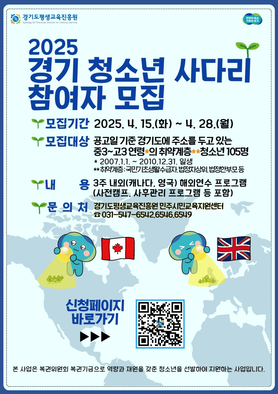 2025 경기 청소년 해외문화탐밤 사다리 참여자 모집 (캐나다, 영국)