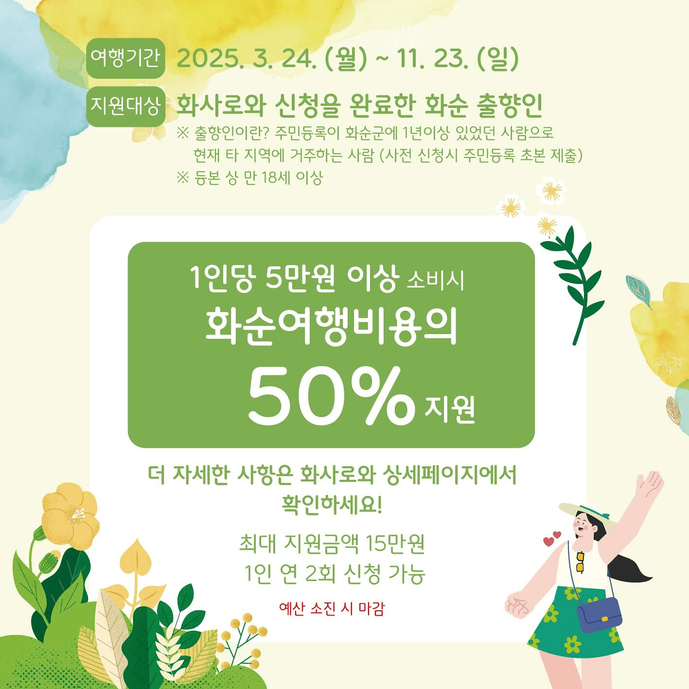 2025 화사로와 화순 - 여행비용의 50% 지원 (화순군 출향인 대상) - 조기 모집종료