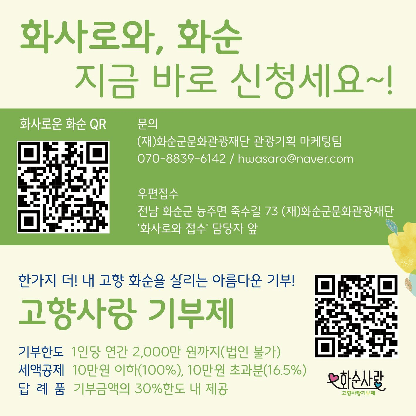 2025 화사로와 화순 - 여행비용의 50% 지원 (화순군 출향인 대상) - 조기 모집종료