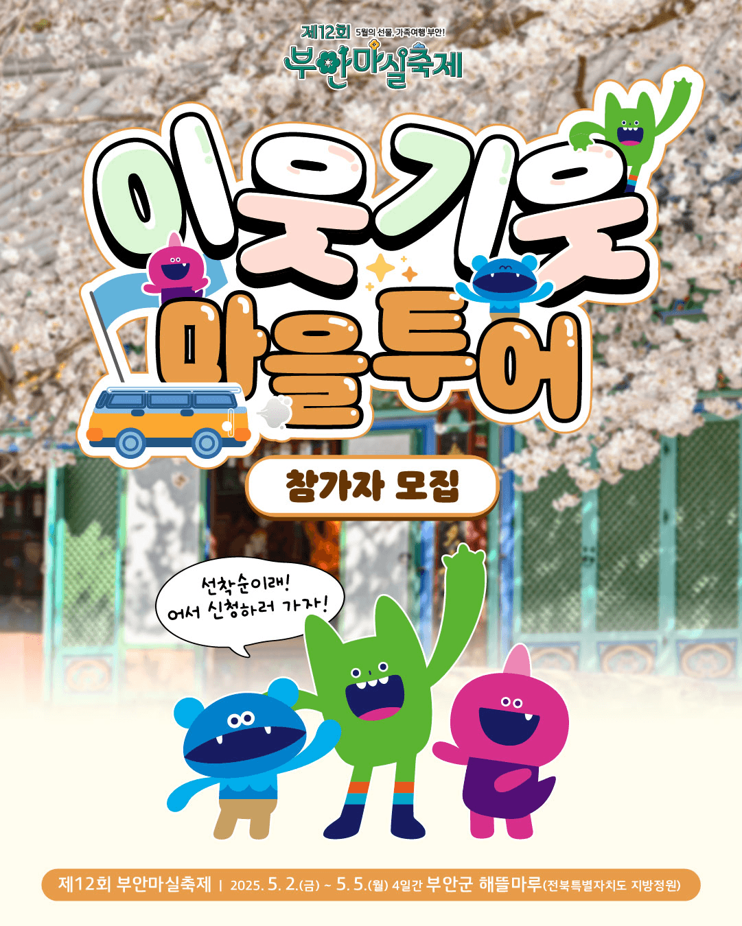 자연 사람 이야기가 있는 하루, 부안 ‘이웃기웃 당일치기 마을투어' (부안마실축제, 선착순)