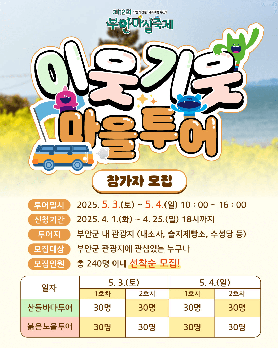 자연 사람 이야기가 있는 하루, 부안 ‘이웃기웃 당일치기 마을투어' (부안마실축제, 선착순)