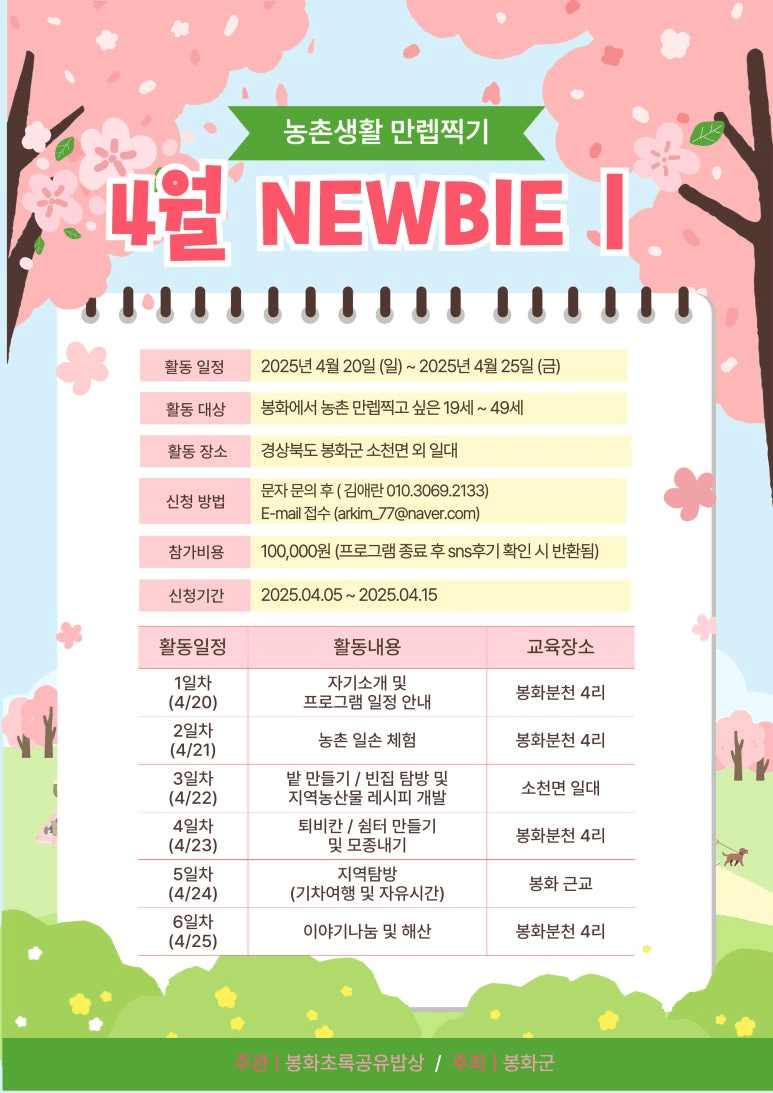 봉화 농촌생활만렙찍기 농촌탐색캠프 4월 추가모집