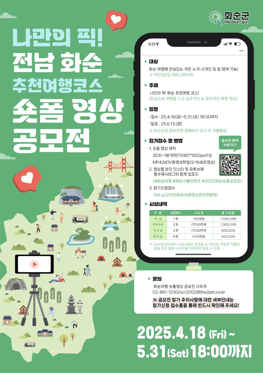 전남 화순 나만의 픽! 추천여행코스! 숏폼 영상 공모전