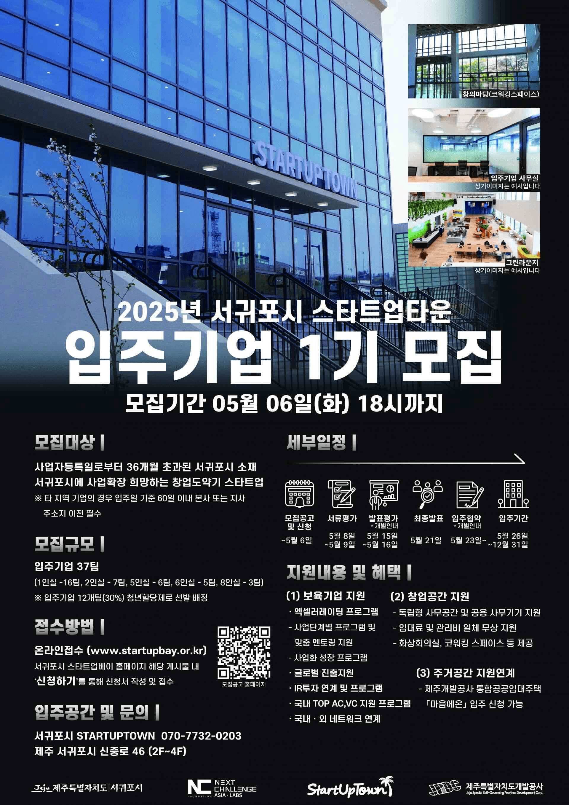 2025 서귀포시 스타트업타운 입주기업 1기 모집