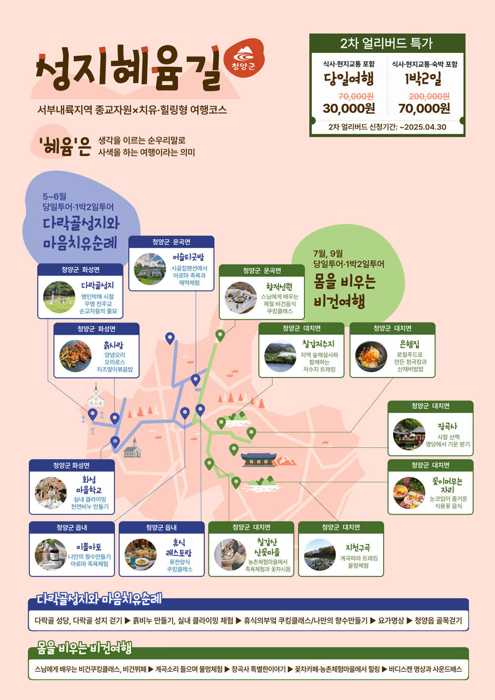 청양 당일, 1박2일 성지혜윰길 마음치유순례&비건여행 (종교자원x치유힐링형 여행코스, 선착순)