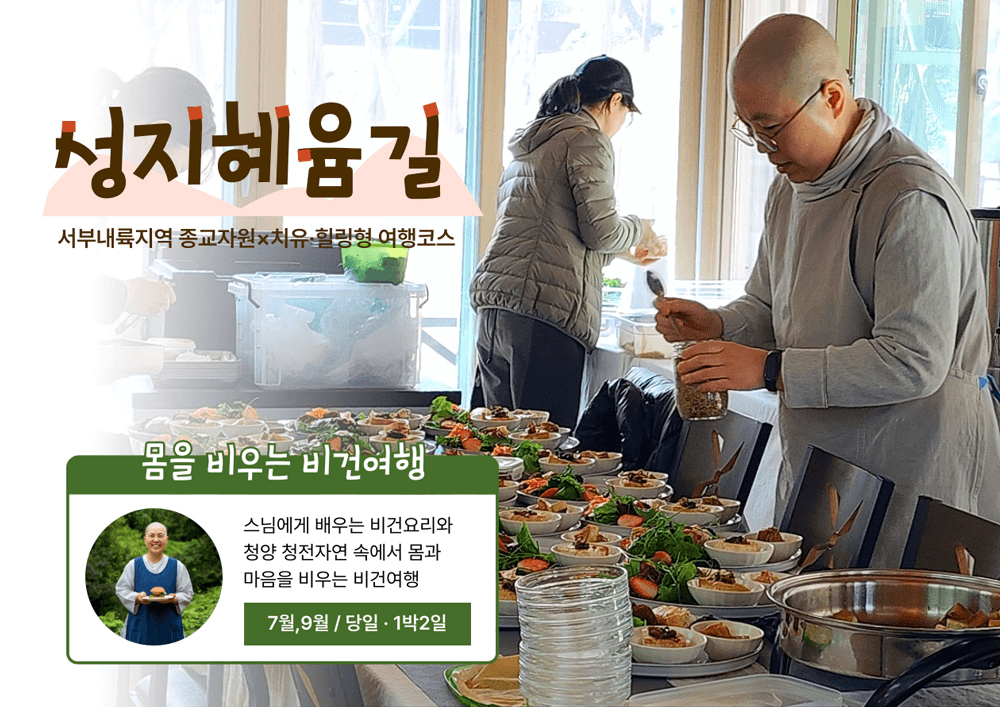 청양 당일, 1박2일 성지혜윰길 마음치유순례&비건여행 (종교자원x치유힐링형 여행코스, 선착순)