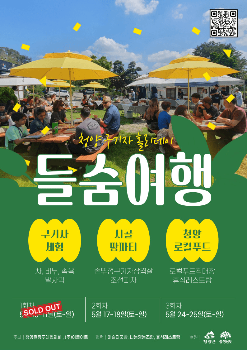 청양 1박2일 미식투어, 들숨여행 (선착순)