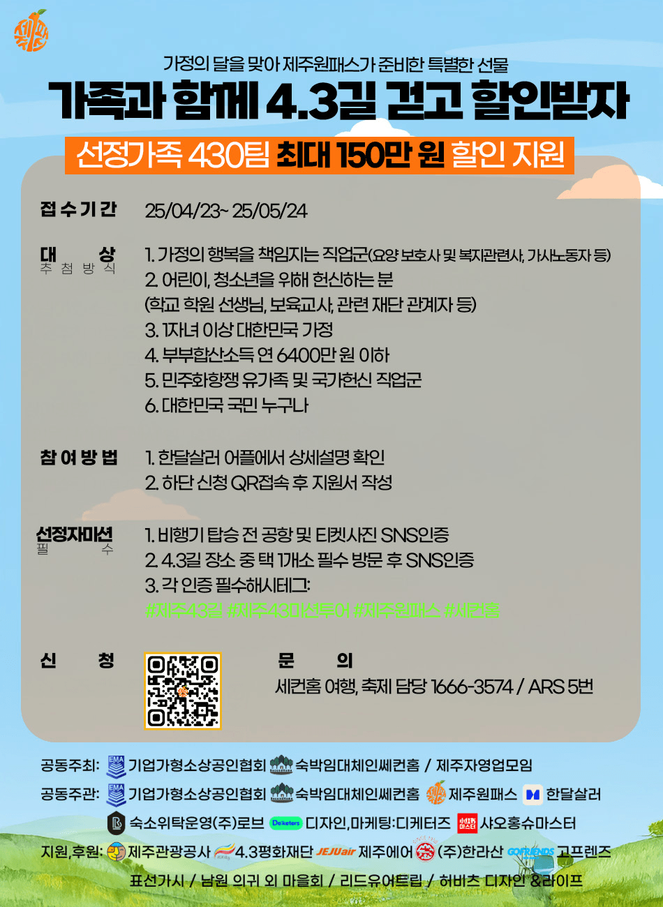 마이 패밀리 마이 제주 (5월 가정의달 기념, 제주원패스, 제주 4.3길 걷기)