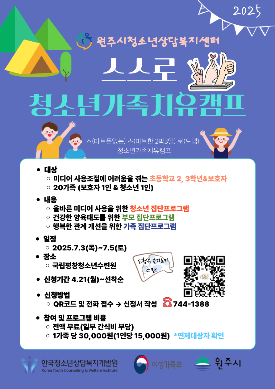 원주 스스로 청소년 가족치유캠프 모집 (선착순)