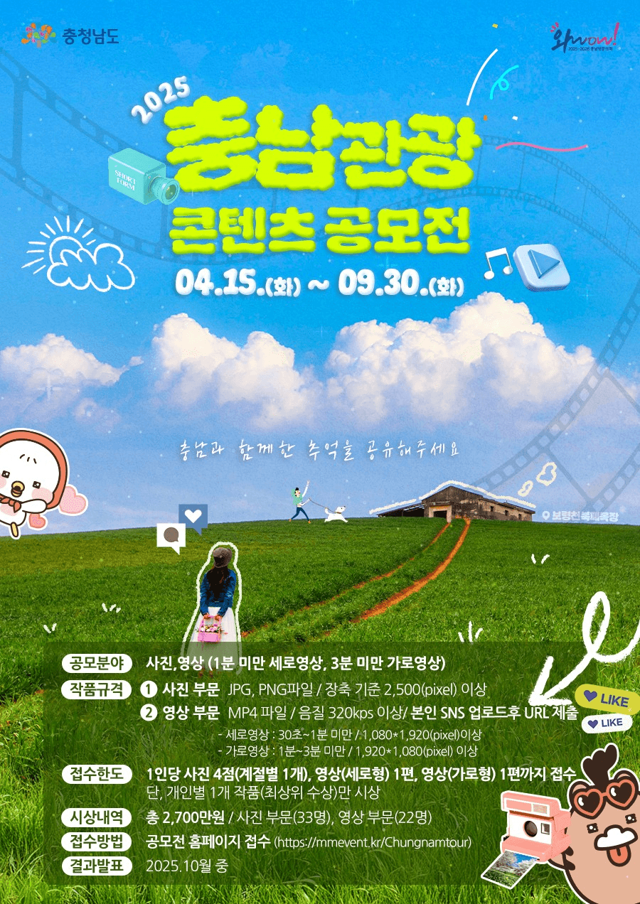 2025 충남 여행 관광 콘텐츠 공모전