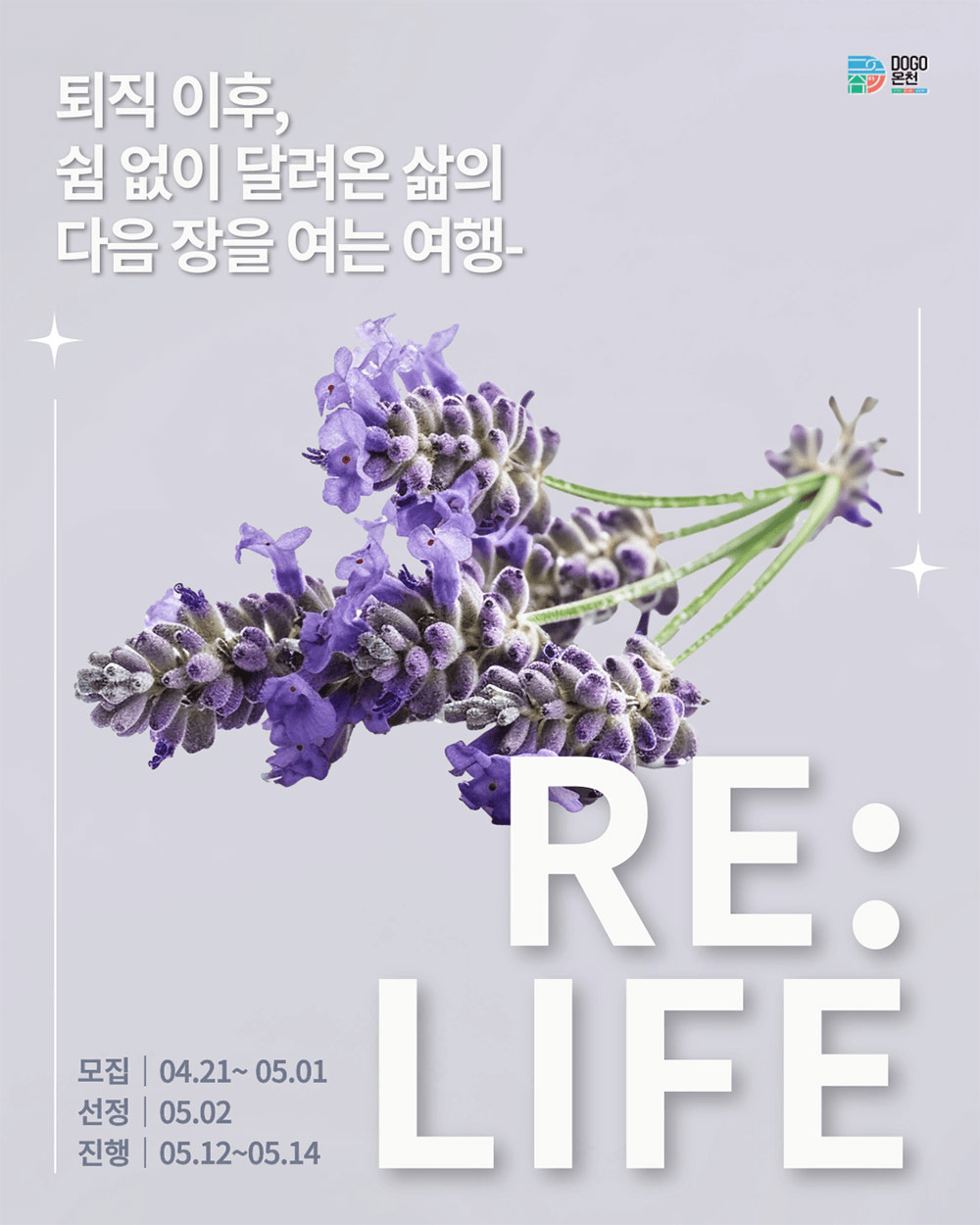 [유료] 중장년 대상 여행 프로그램, 삶의 다음 장을 여는 아산 'Re:Life' (DOGO온천)