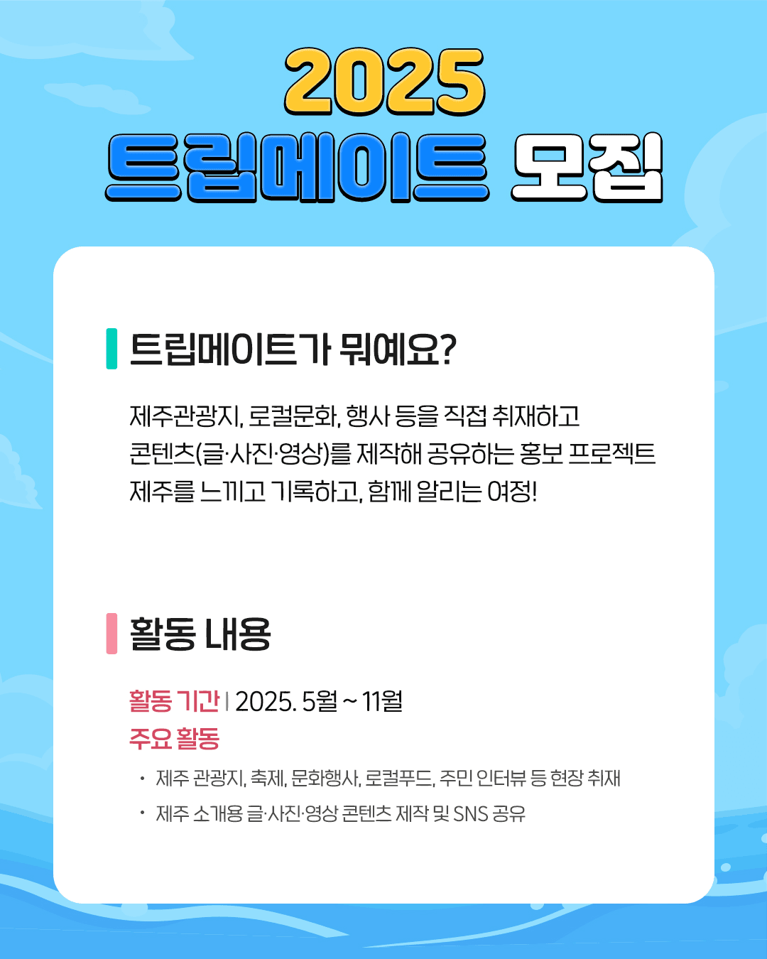 2025 제주관광협회 트립메이트 모집
