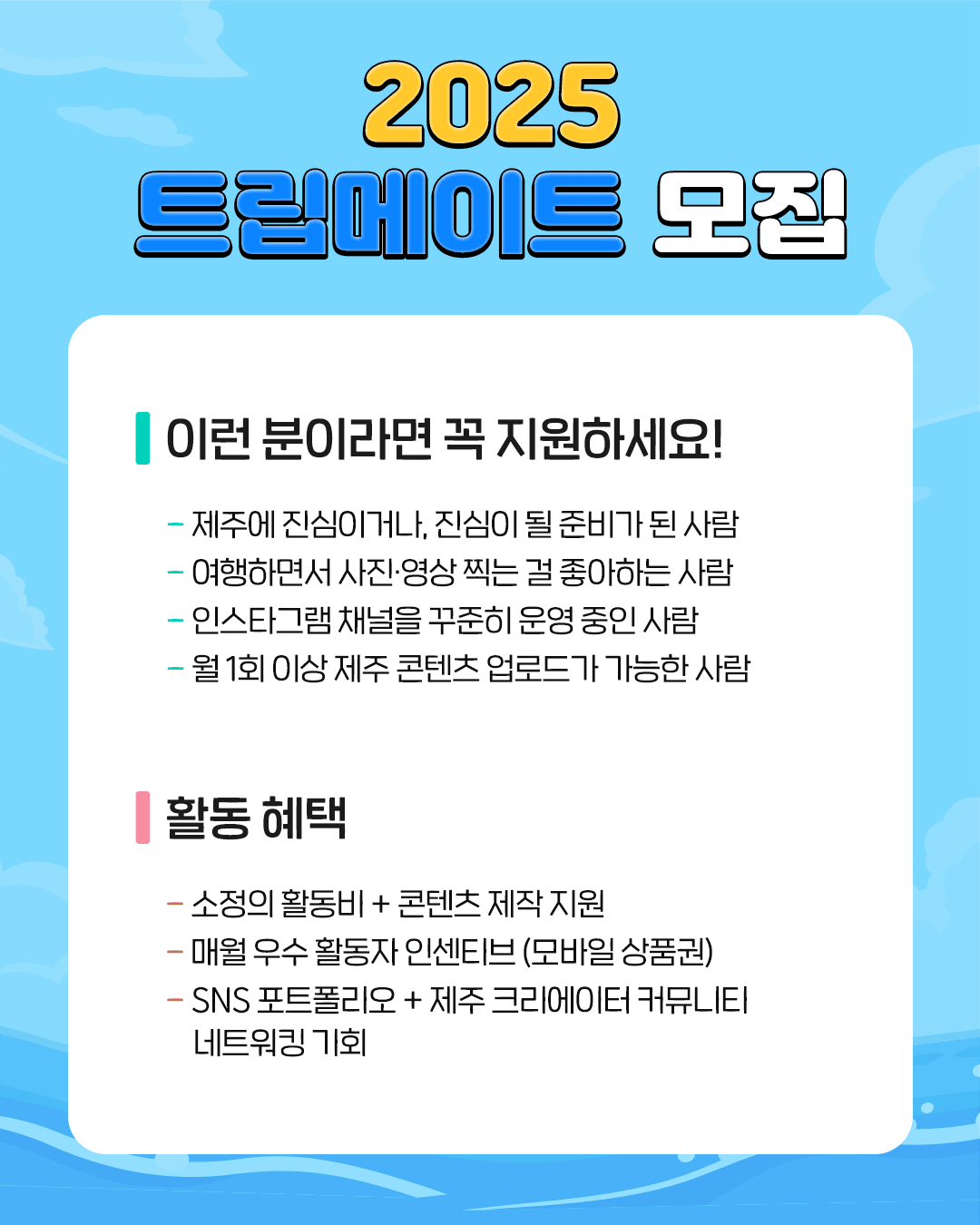 2025 제주관광협회 트립메이트 모집