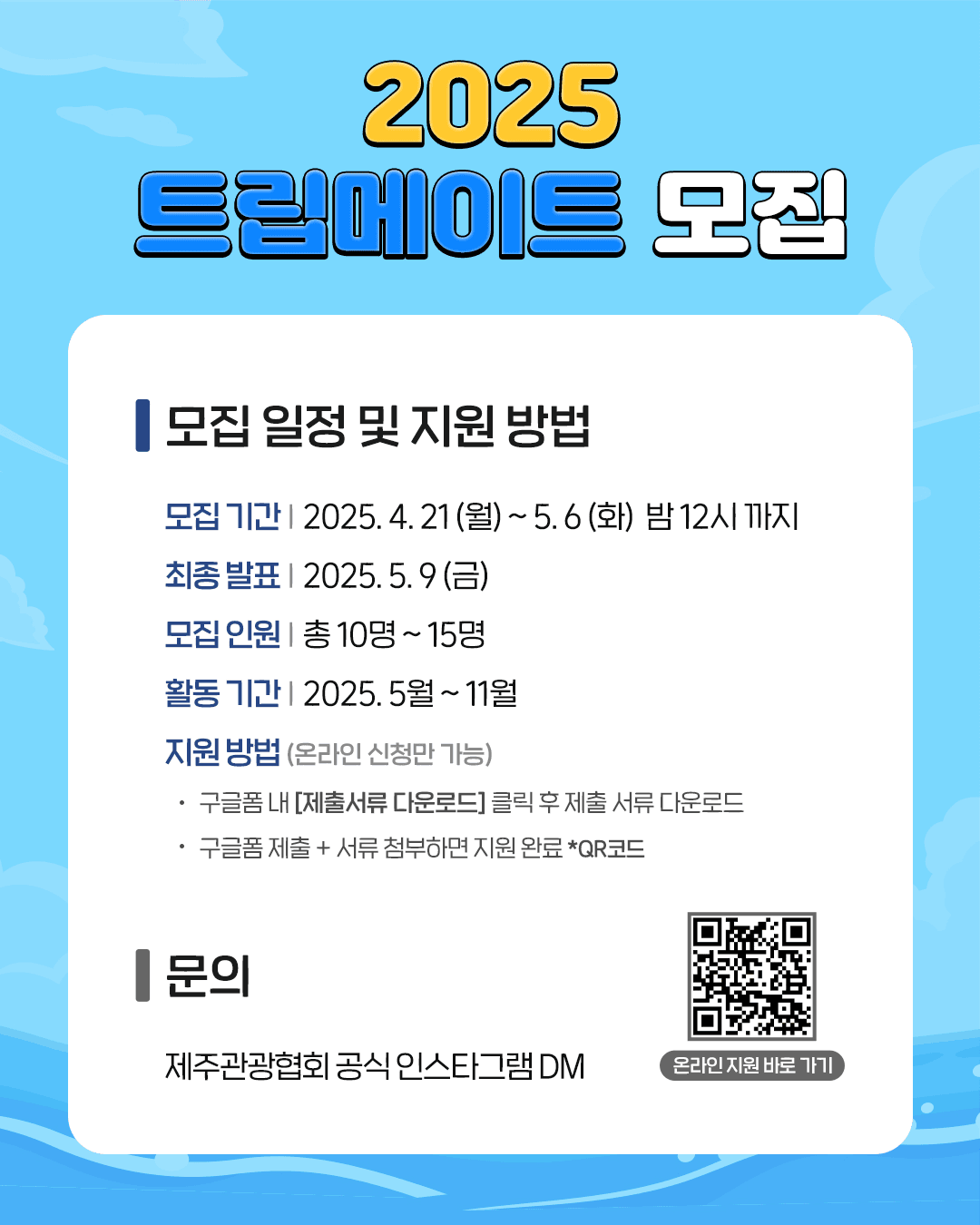 2025 제주관광협회 트립메이트 모집