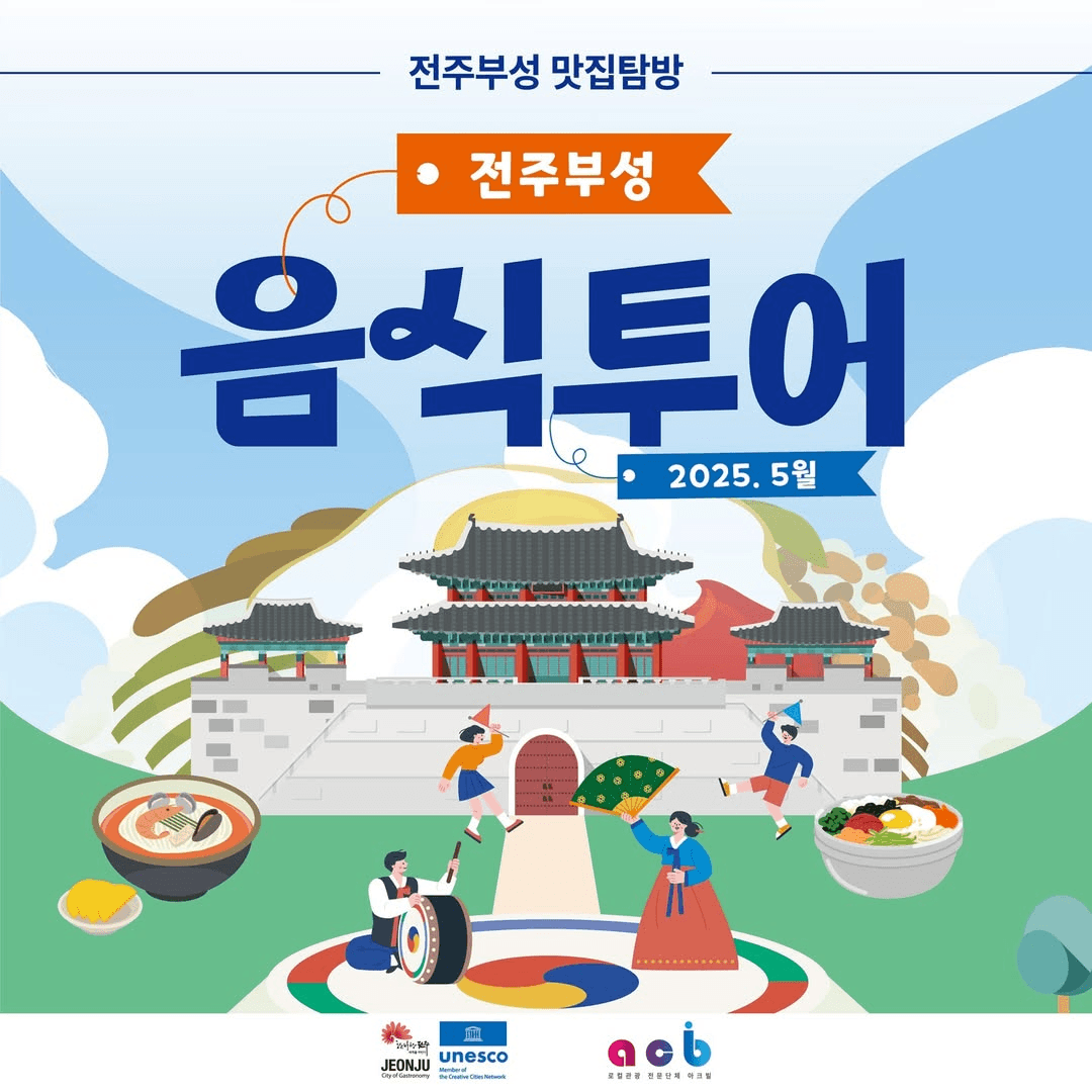 2025 전주부성 음식투어 - 당일치기 맛집탐방 (선착순)