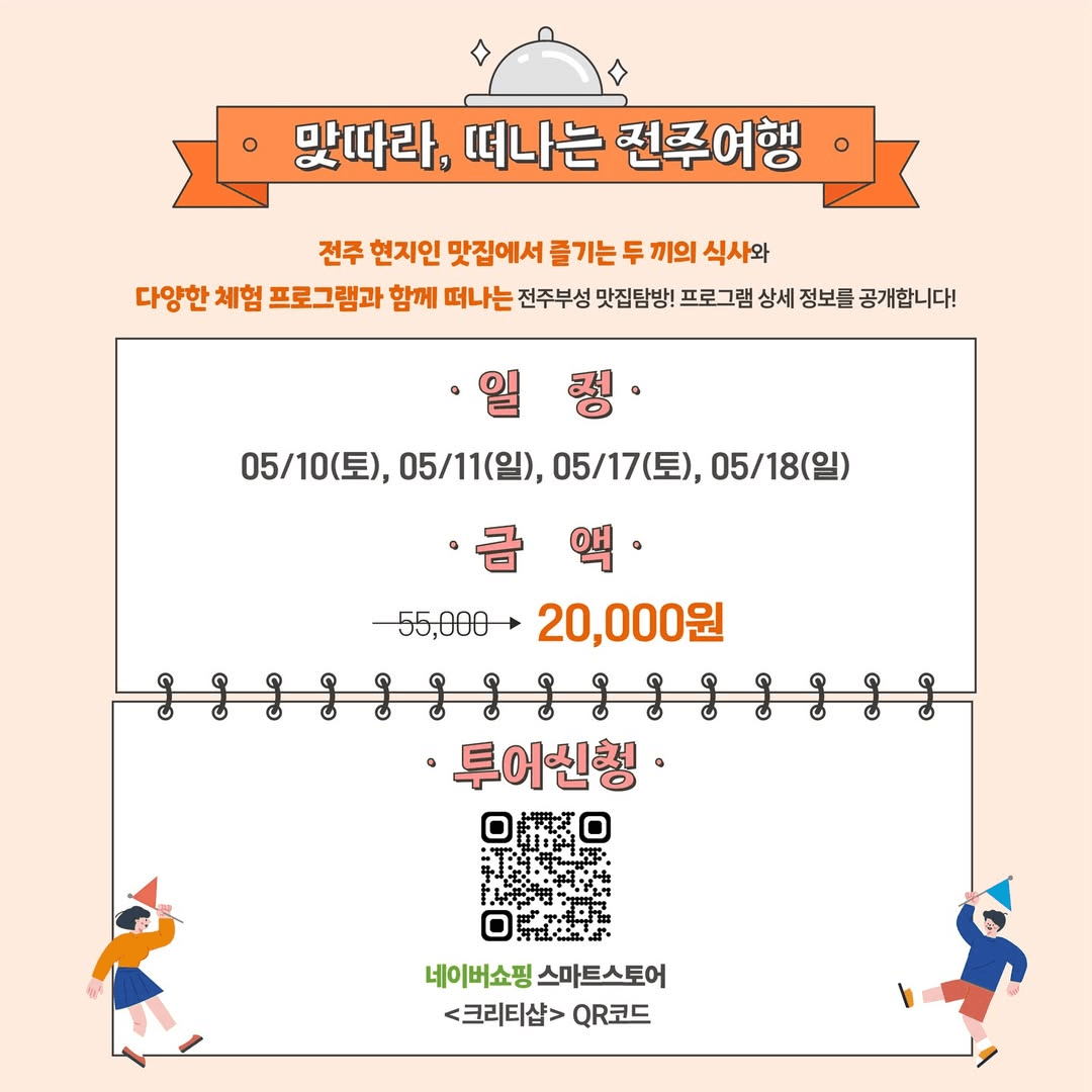 2025 전주부성 음식투어 - 당일치기 맛집탐방 (선착순)