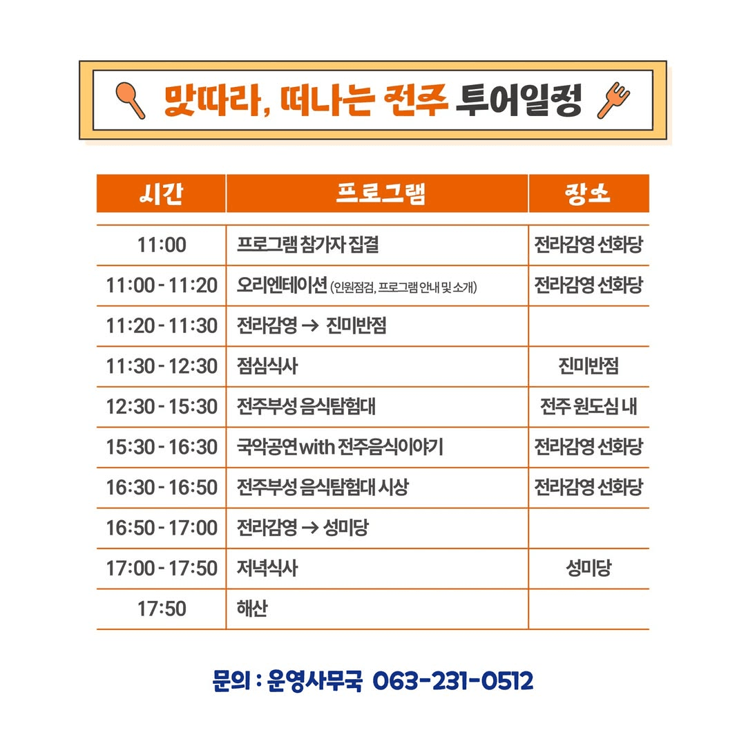 2025 전주부성 음식투어 - 당일치기 맛집탐방 (선착순)