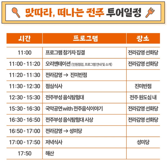 2025 전주부성 음식투어 - 당일치기 맛집탐방 (선착순)