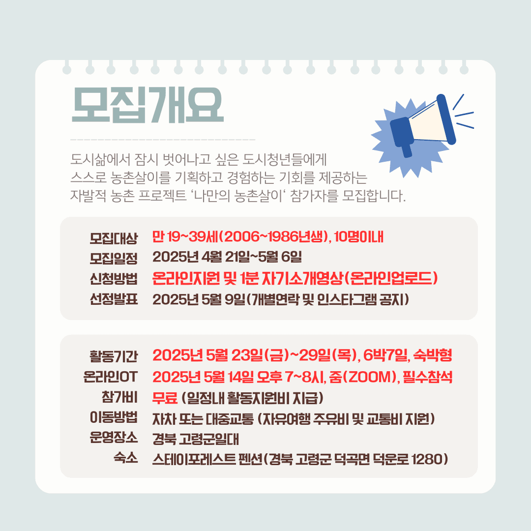 2025 고령 나만의 농촌살이 - 6박 7일 취향찾기 프로젝트