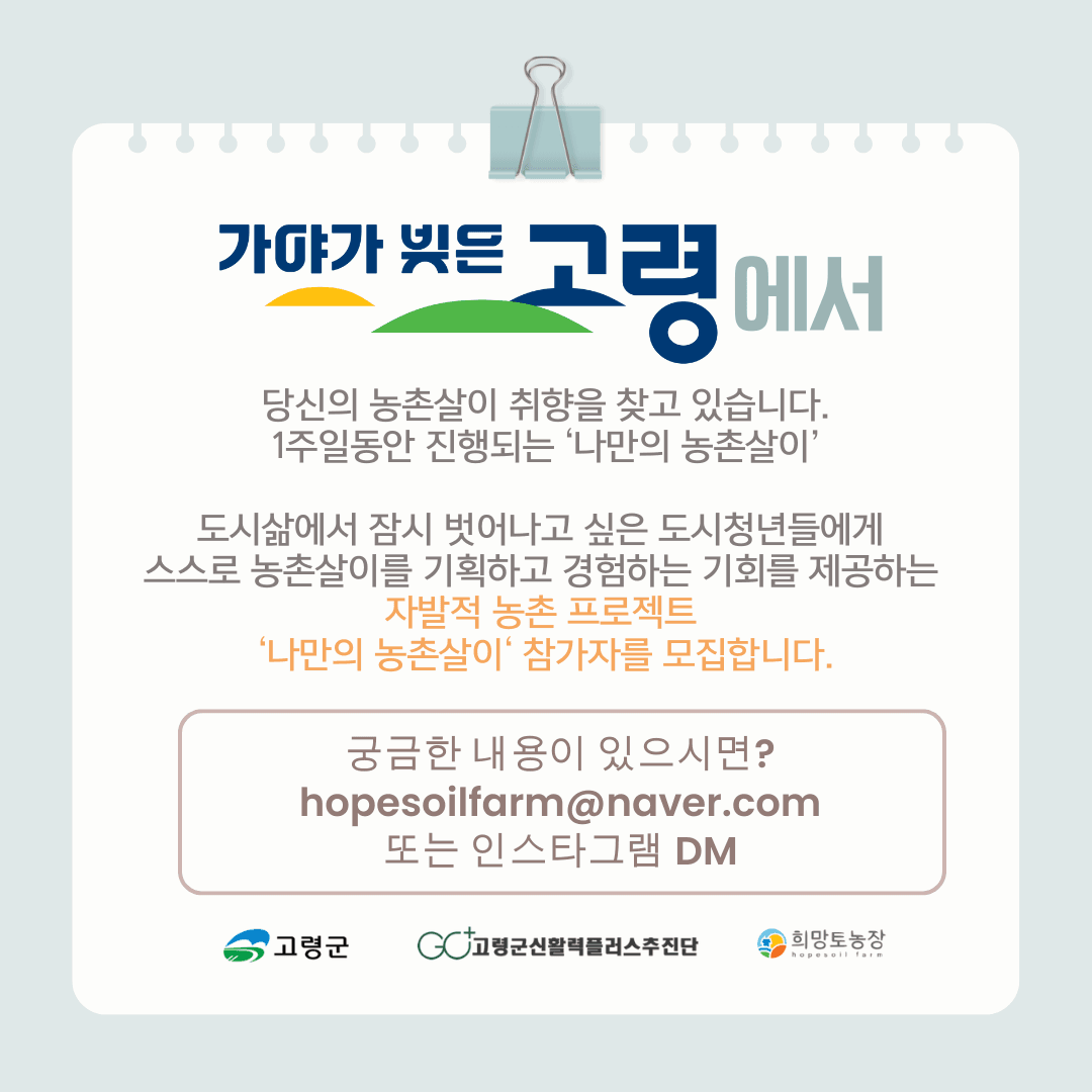 2025 고령 나만의 농촌살이 - 6박 7일 취향찾기 프로젝트